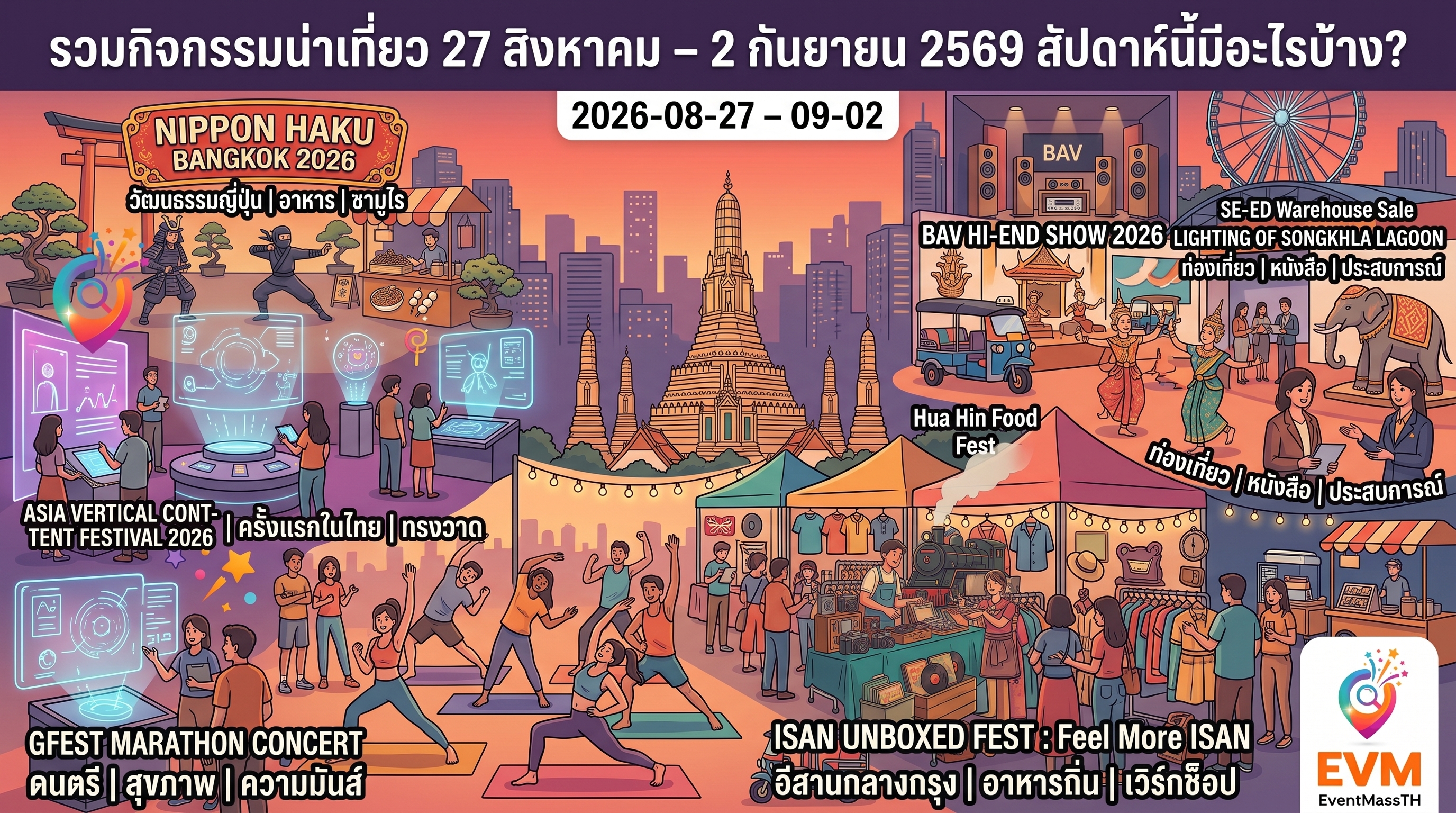 รวมกิจกรรมน่าเที่ยว 27 สิงหาคม – 2 กันยายน 2569 สัปดาห์นี้มีอะไรบ้าง?