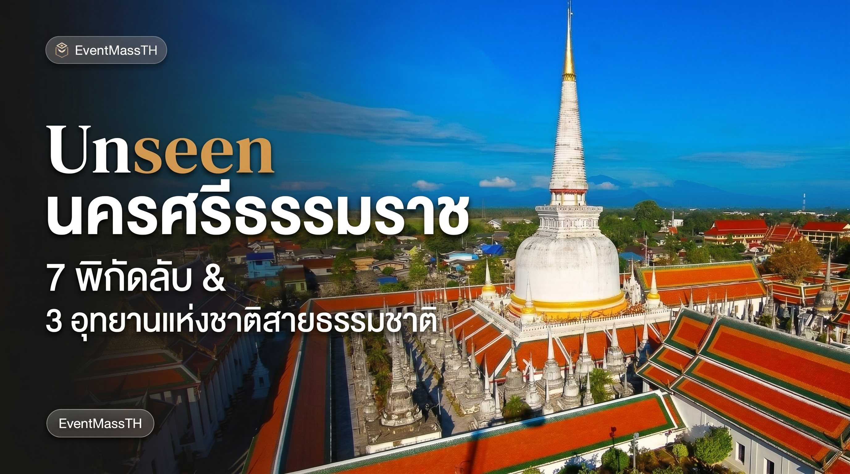 Unseen นครศรีธรรมราช 7 สถานที่ซ่อนเร้นที่นักท่องเที่ยวยังไม่รู้ บทความท่องเที่ยวไทย