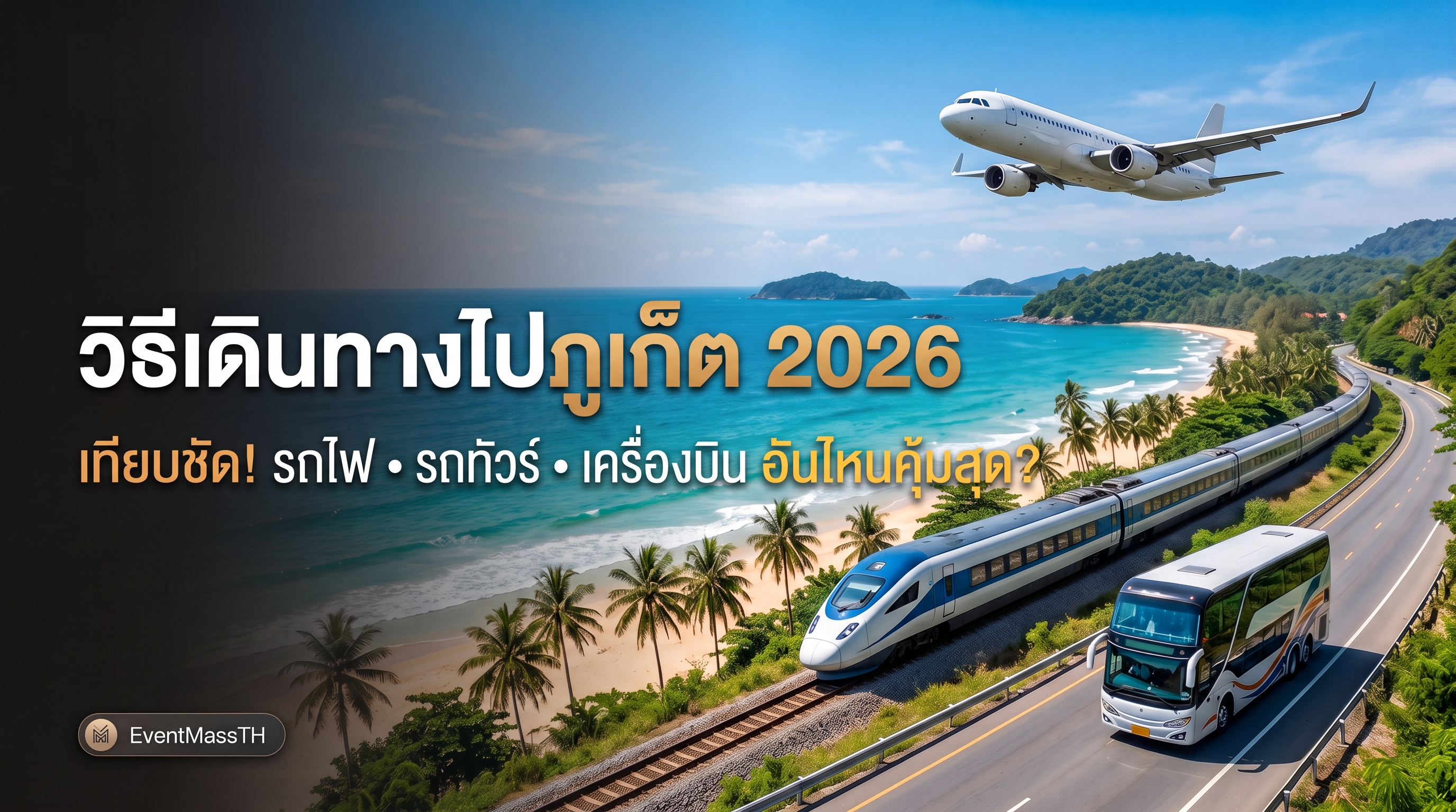 เปรียบเทียบ รถไฟ vs รถทัวร์ vs เครื่องบิน ไปภูเก็ต อันไหนคุ้มกว่า บทความท่องเที่ยวไทย