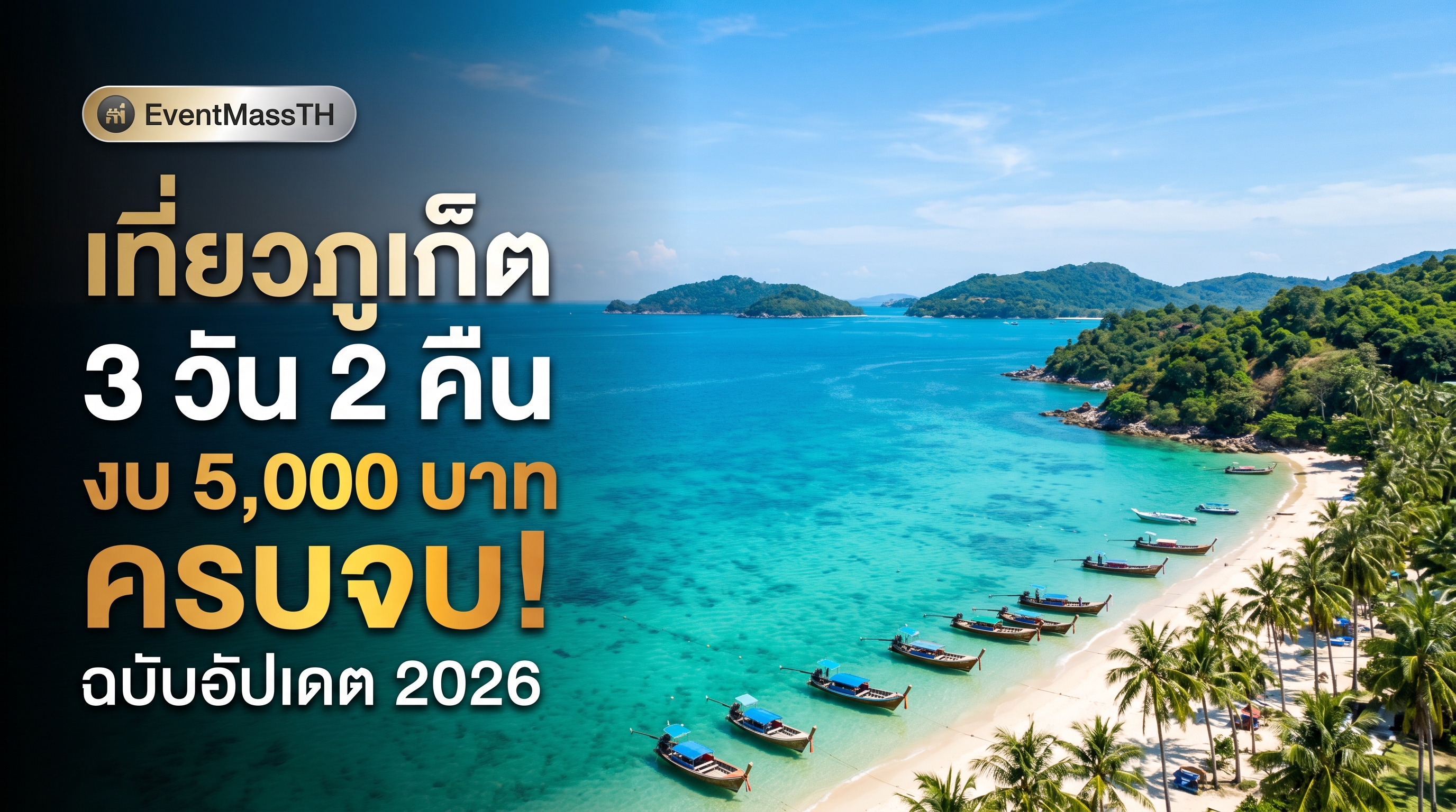 เที่ยวภูเก็ต 3 วัน 2 คืน ครบจบงบ 5,000 บาท ฉบับอัปเดต 2026 บทความท่องเที่ยวไทย