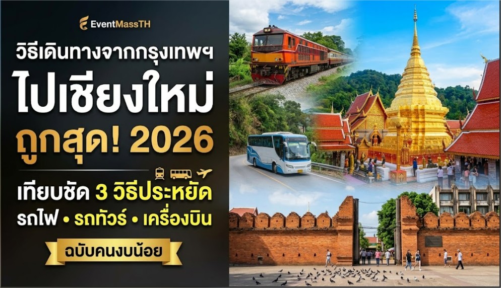 วิธีเดินทางจากกรุงเทพฯ ไปเชียงใหม่ ราคาถูกสุดในปี 2026 บทความท่องเที่ยวไทย