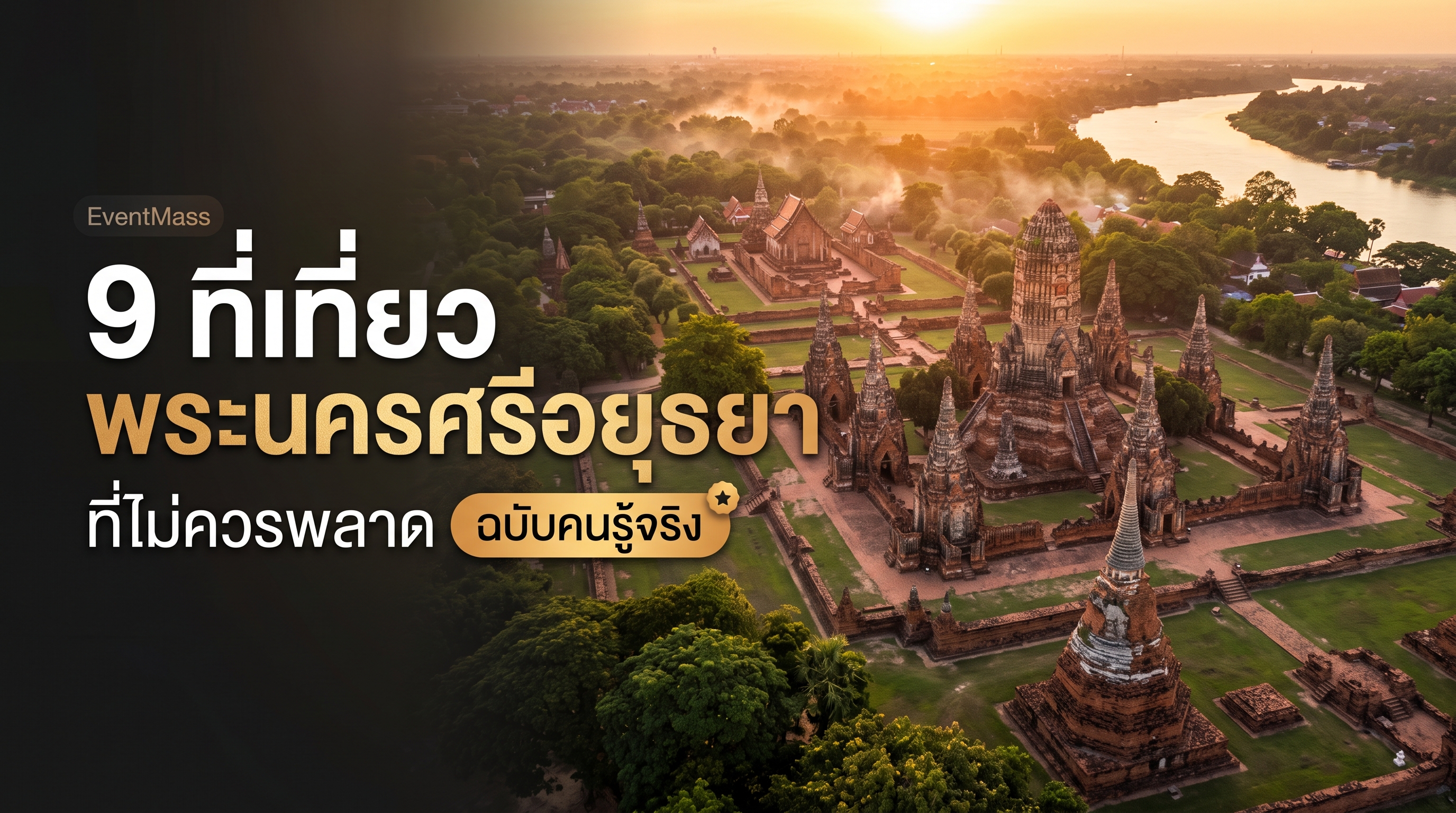 9 ที่เที่ยวพระนครศรีอยุธยา ที่ไม่ควรพลาด ฉบับคนรู้จริง บทความท่องเที่ยวไทย