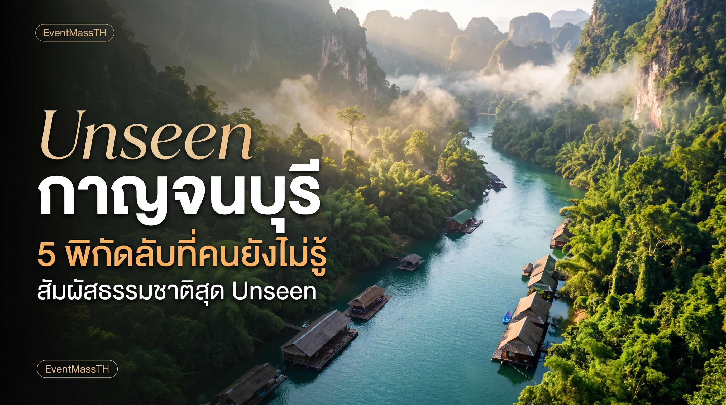 Unseen กาญจนบุรี 5 สถานที่ซ่อนเร้นที่นักท่องเที่ยวยังไม่รู้ บทความท่องเที่ยวไทย