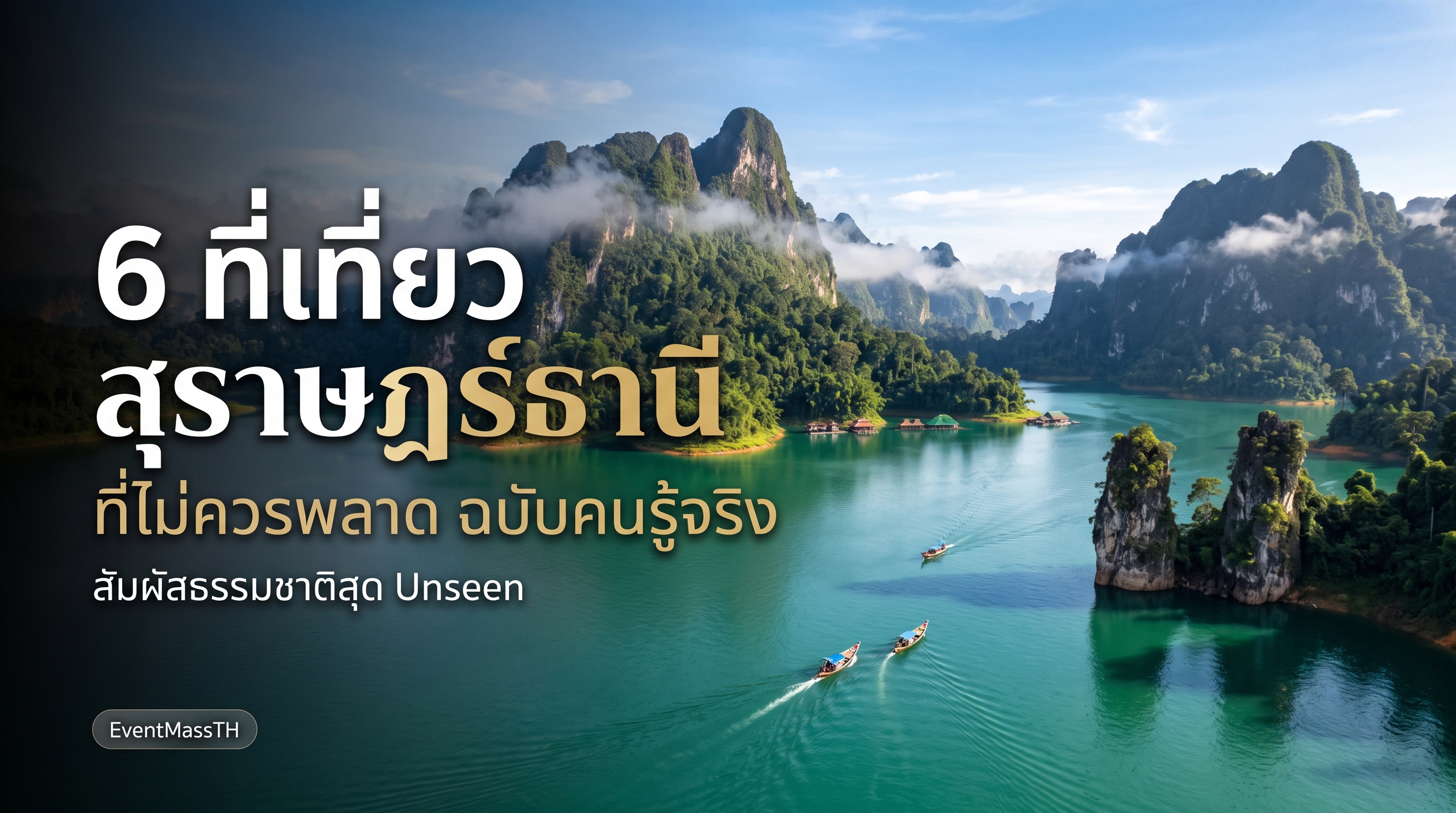 6 ที่เที่ยวสุราษฎร์ธานี ที่ไม่ควรพลาด ฉบับคนรู้จริง บทความท่องเที่ยวไทย