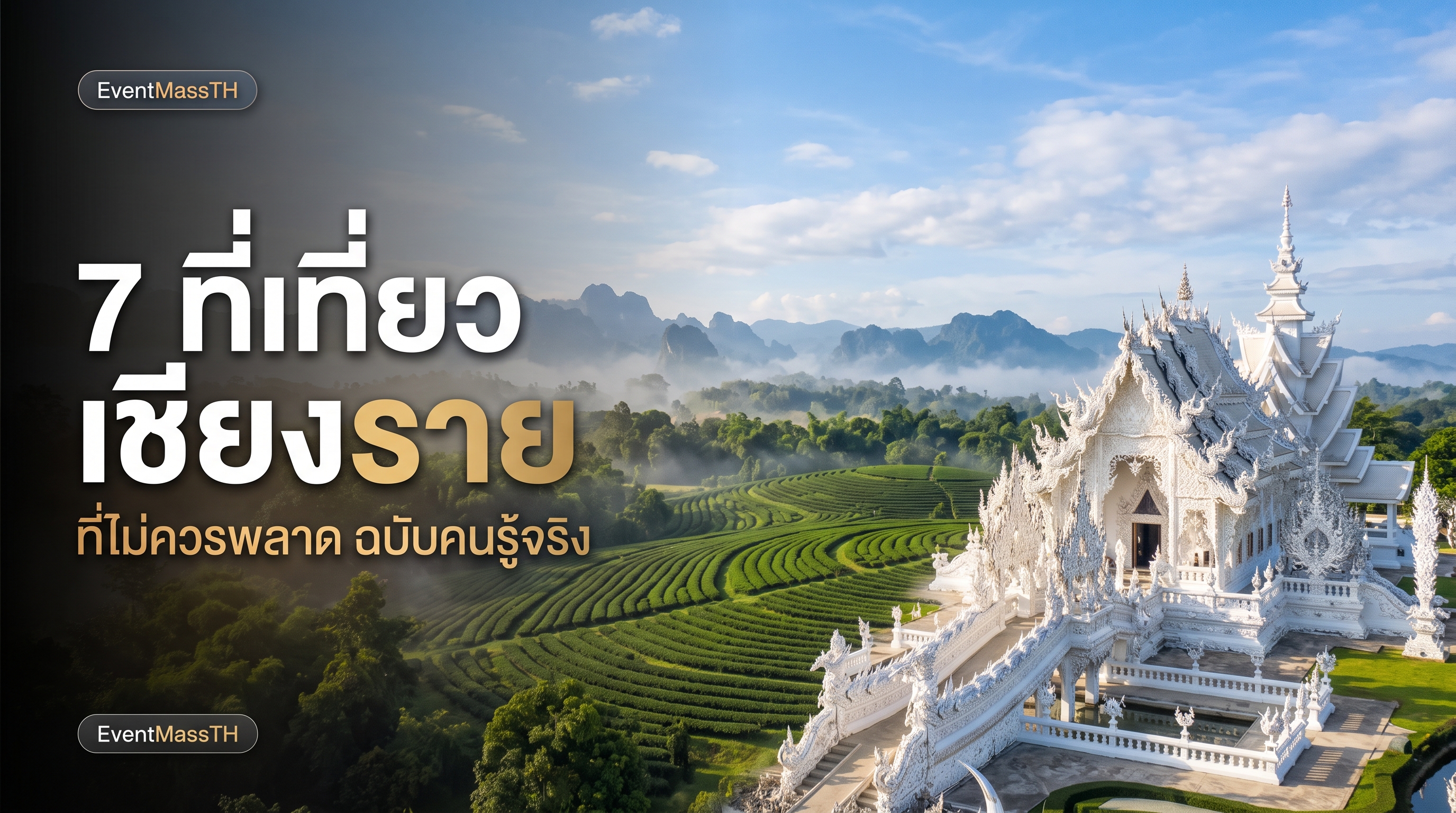 7 ที่เที่ยวเชียงราย ที่ไม่ควรพลาด ฉบับคนรู้จริง บทความท่องเที่ยวไทย