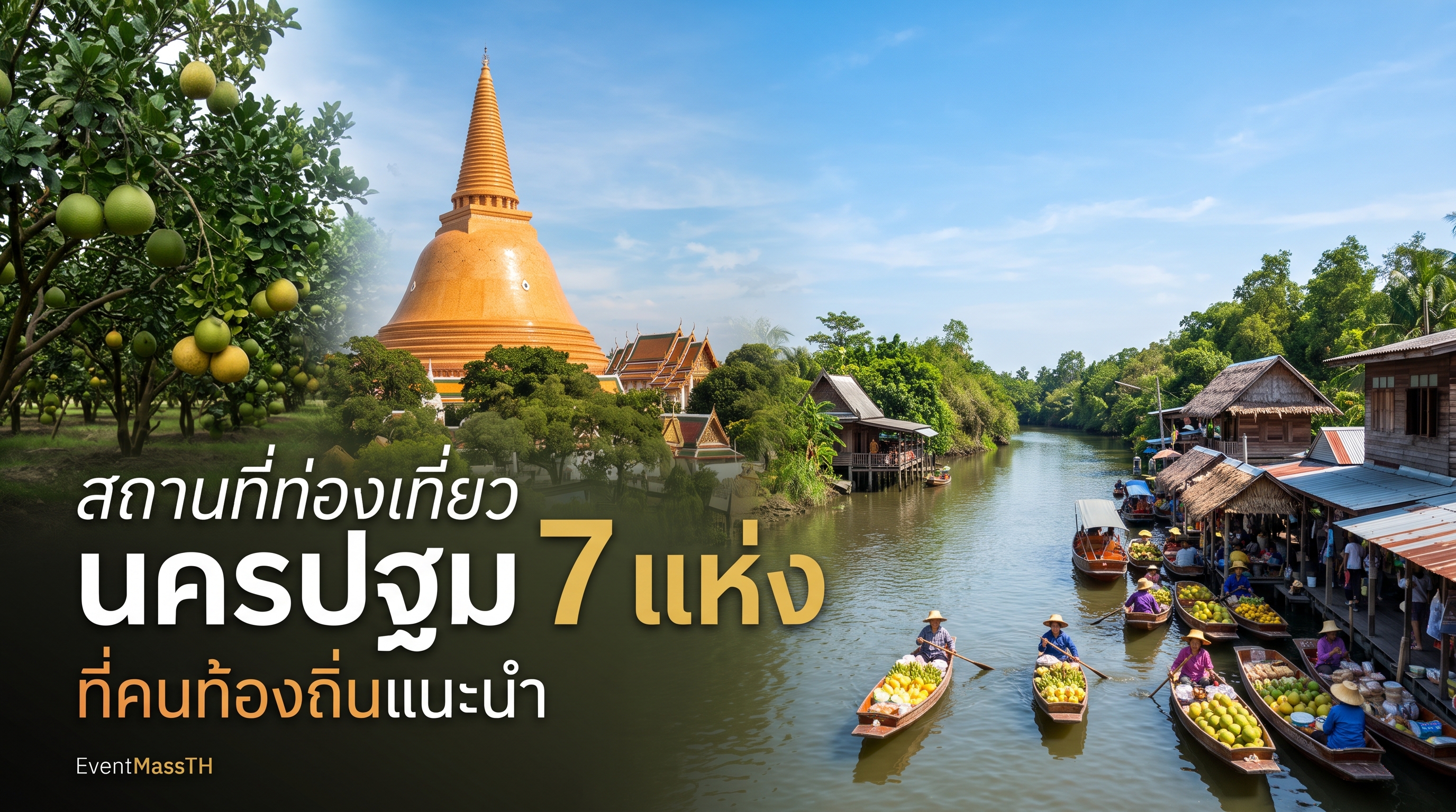 สถานที่ท่องเที่ยวนครปฐม 7 แห่ง ที่คนท้องถิ่นแนะนำ