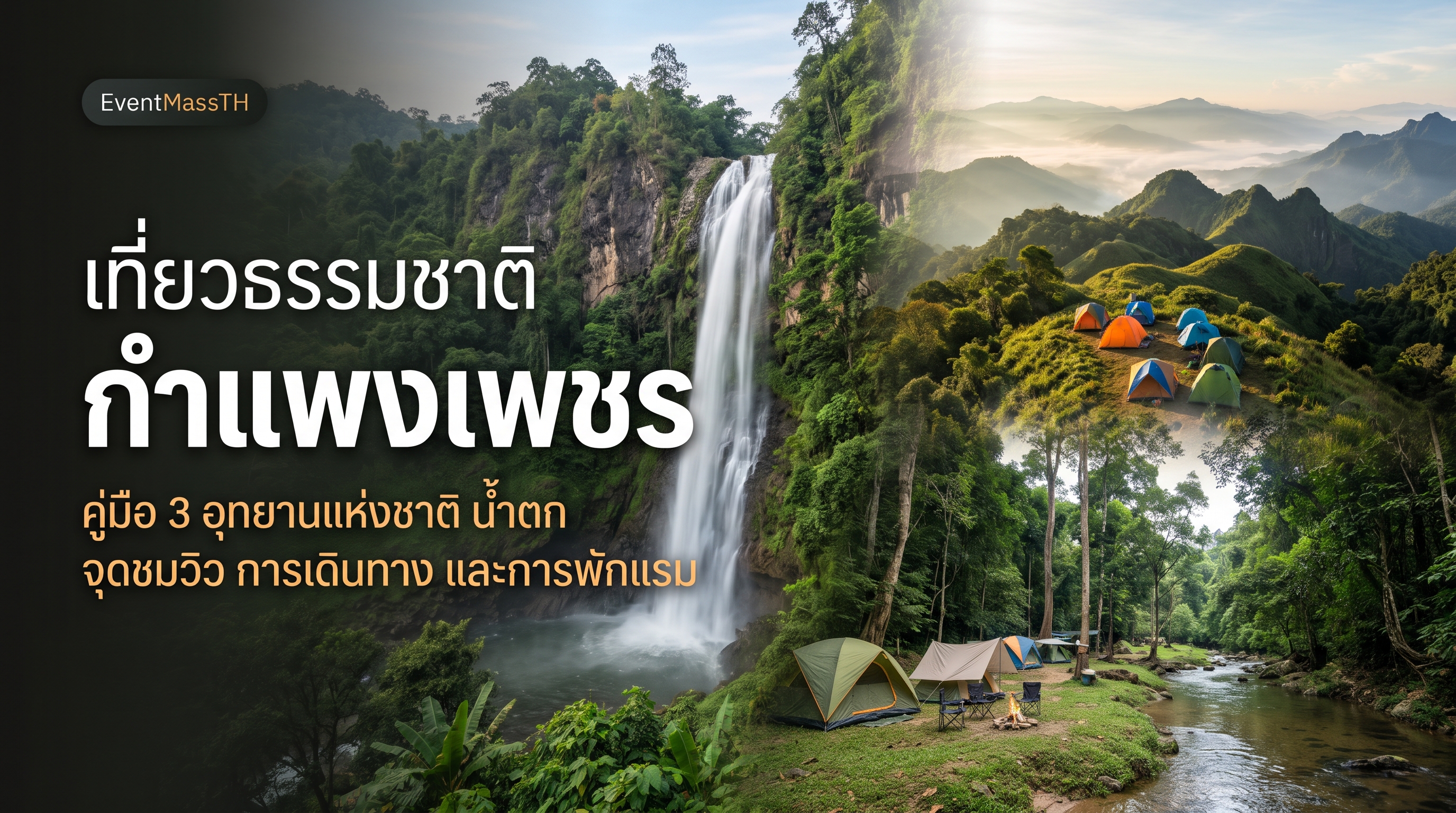 เที่ยวธรรมชาติกำแพงเพชร: คู่มือ 3 อุทยานแห่งชาติ น้ำตก จุดชมวิว การเดินทาง และการพักแรม